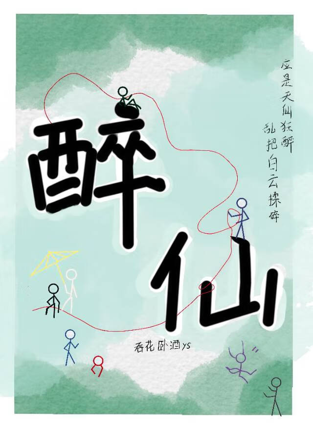 醉仙