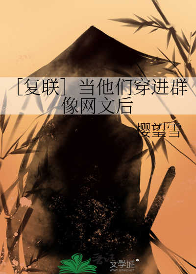 ［复联］当他们穿进群像网文后