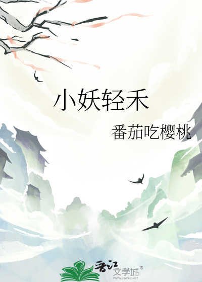 小妖轻禾