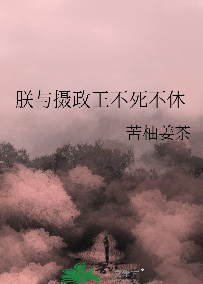 朕与摄政王不死不休