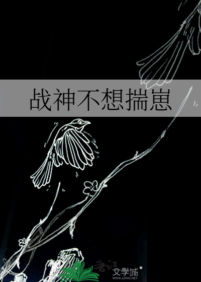 战神不想揣崽