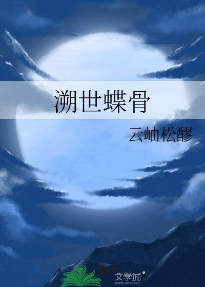 溯世蝶骨