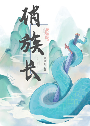 俏族长