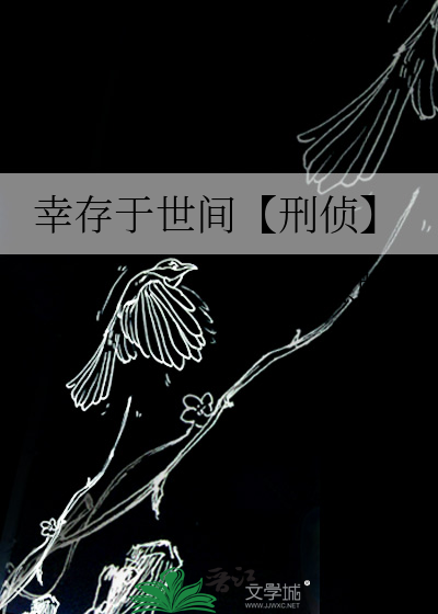 幸存于世间【刑侦】