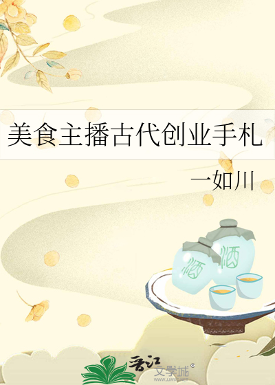 美食主播古代创业手札