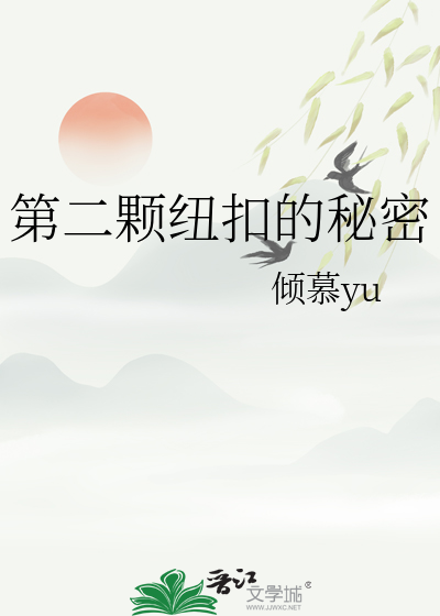 第二颗纽扣的秘密