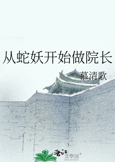 从蛇妖开始做院长