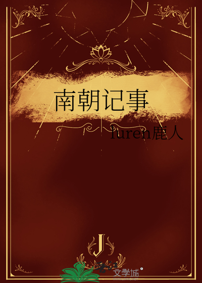 南朝记事