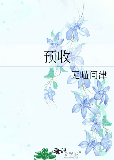 预收