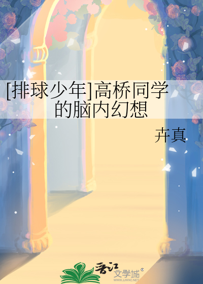 [排球少年]高桥同学的脑内幻想