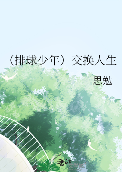 （排球少年）交换人生