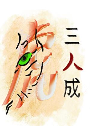 三人成虎