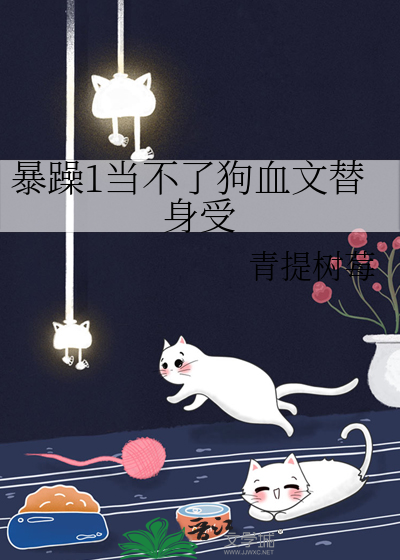 暴躁1当不了狗血文替身受