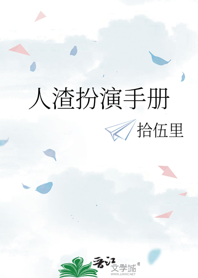 人渣扮演手册