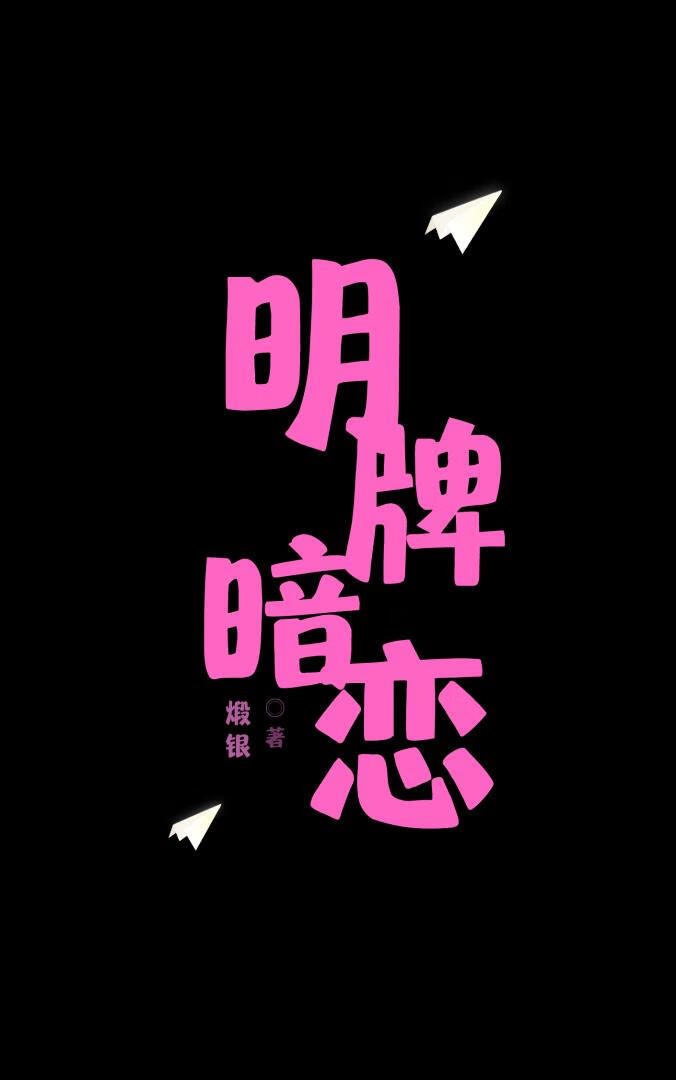 明牌暗恋