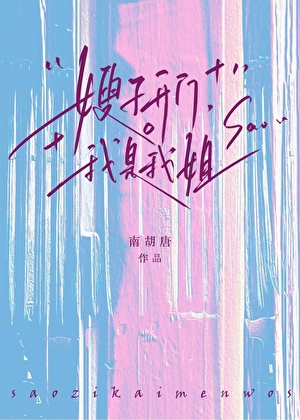 嫂子开门，我是我姐