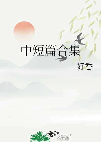 中短篇合集