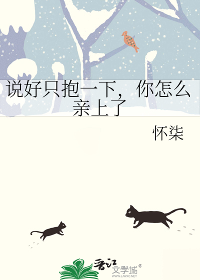 说好只抱一下，你怎么亲上了