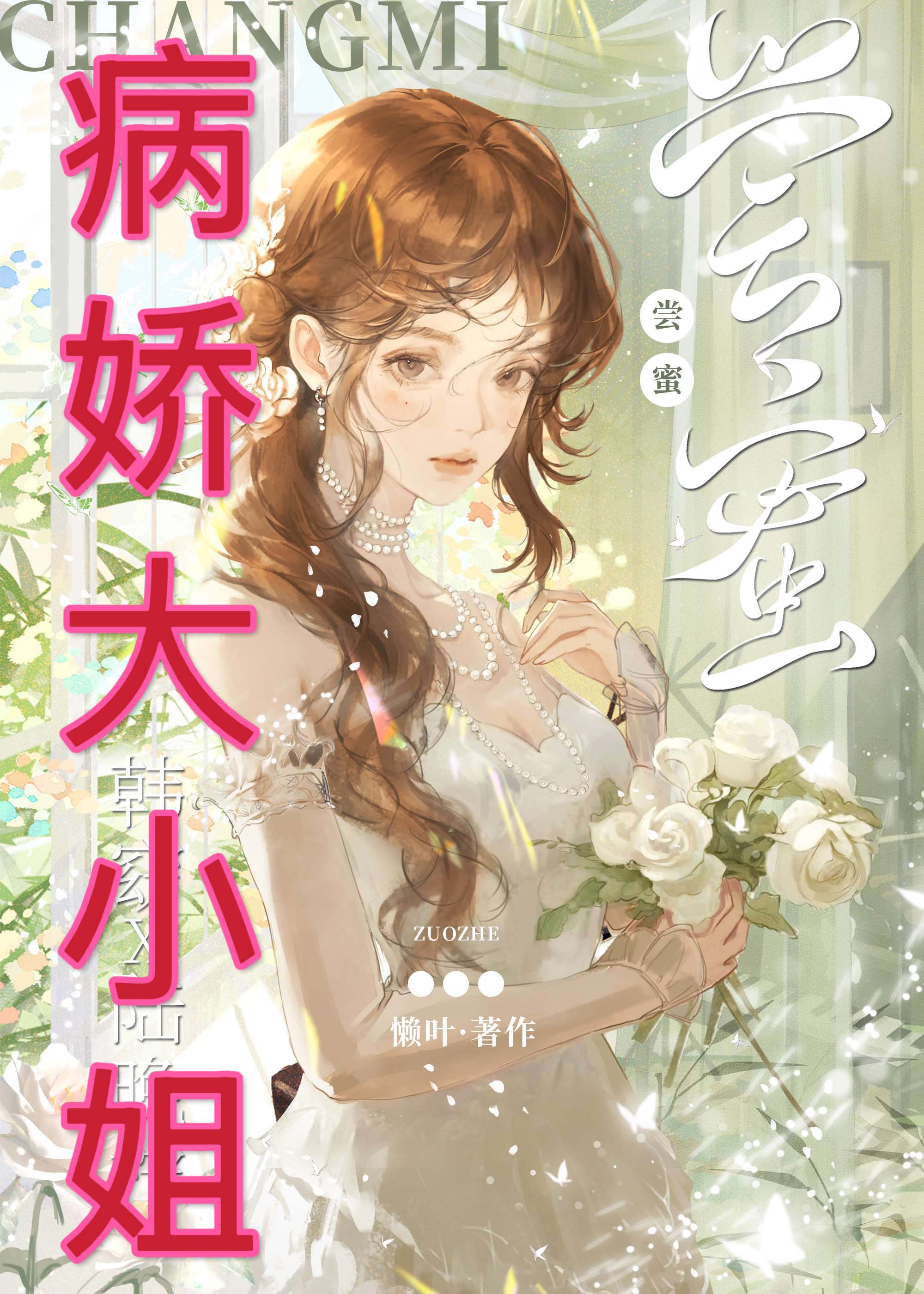 我的病娇大小姐