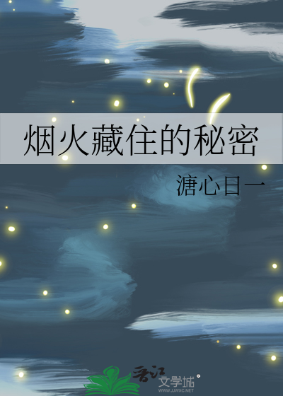 烟火藏住的秘密