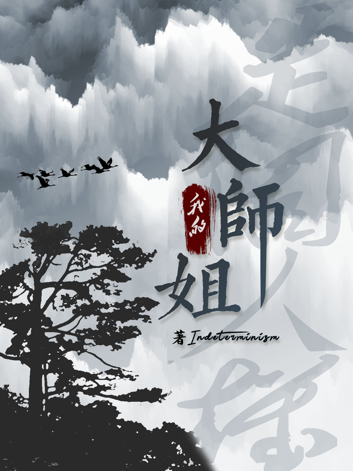 我的大师姐是个人机