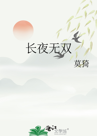 长夜无双