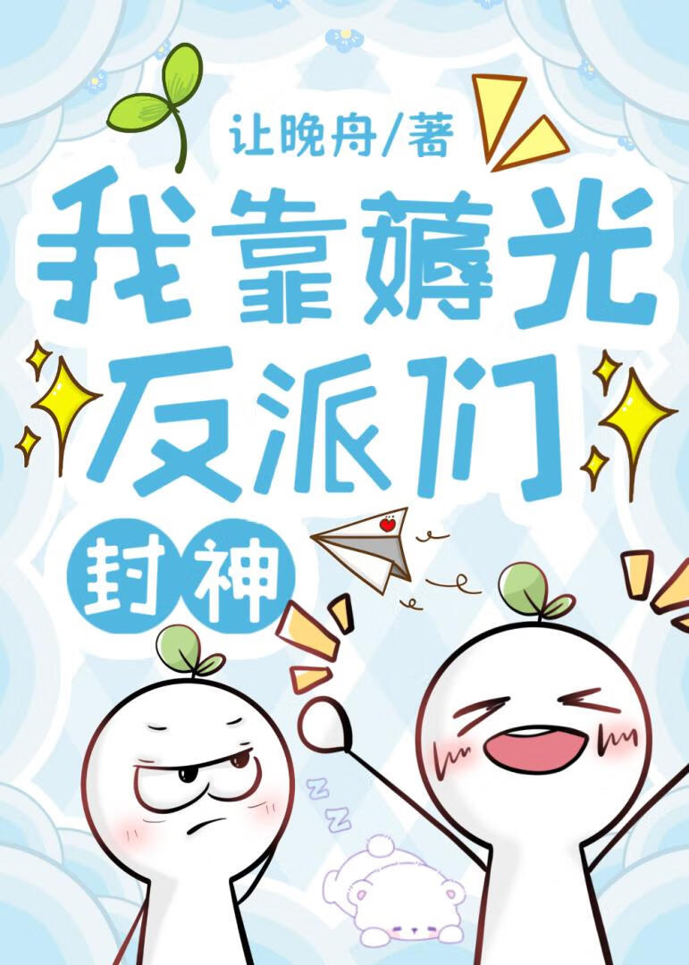 我靠薅光反派们封神