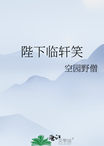 陛下临轩笑