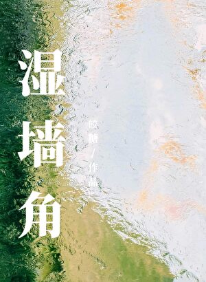 湿墙角