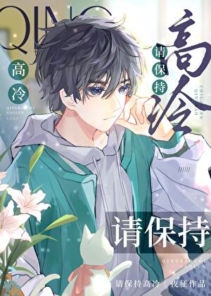 请保持高冷