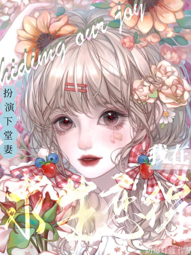 【长篇单元】《烂在恐游BOSS回忆里的短命白月光