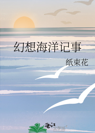 幻想海洋记事