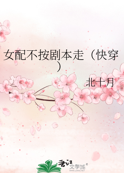 女配不按剧本走（快穿）