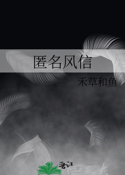 匿名风信