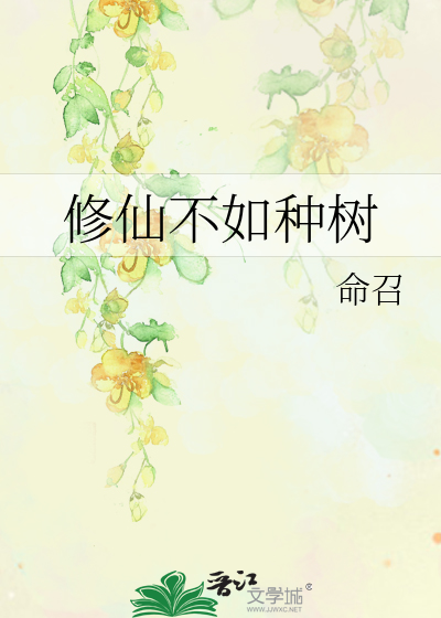 修仙不如种树