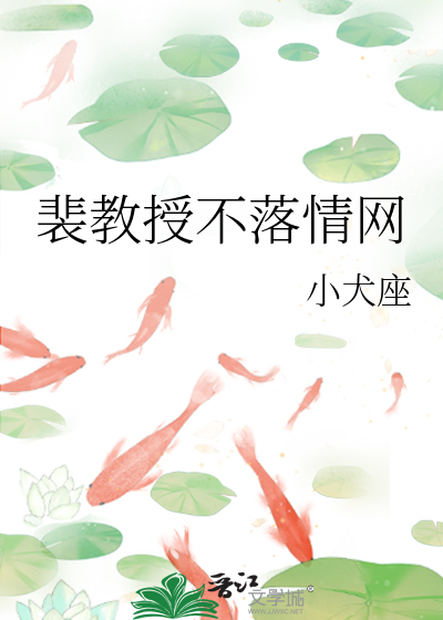 裴教授不落情网