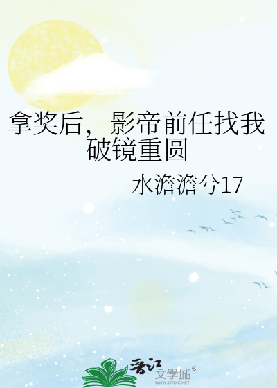 拿奖后，影帝前任找我破镜重圆