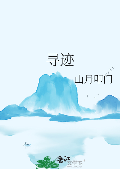 寻迹