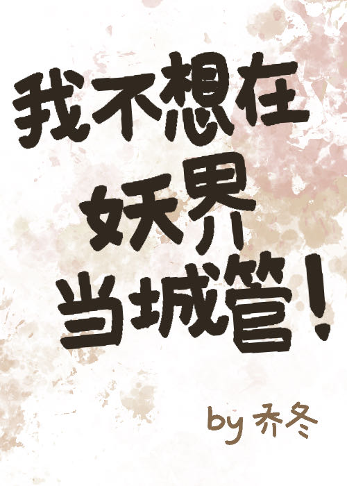 我不想在妖界当城管！