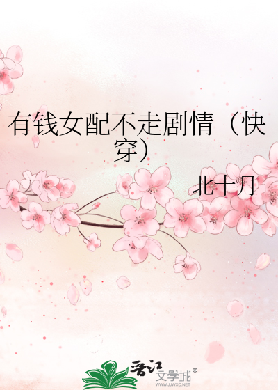 有钱女配不走剧情（快穿）