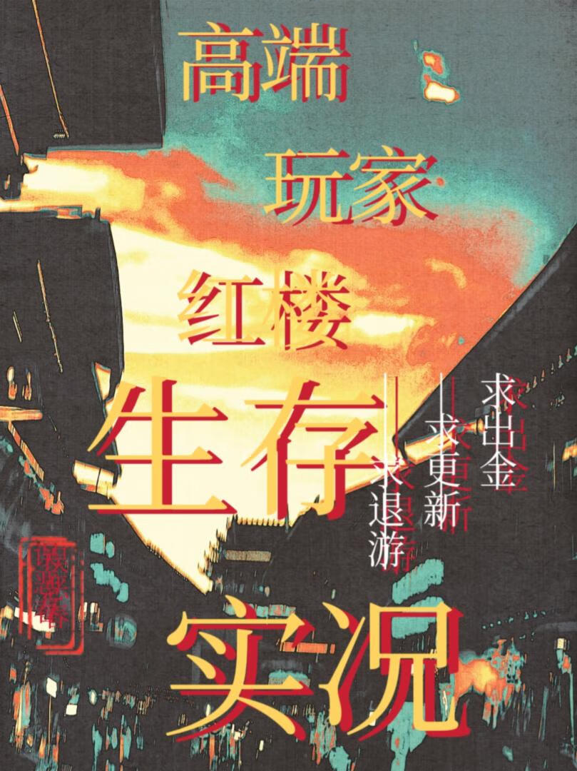 ［红楼］高端玩家红楼生存实况