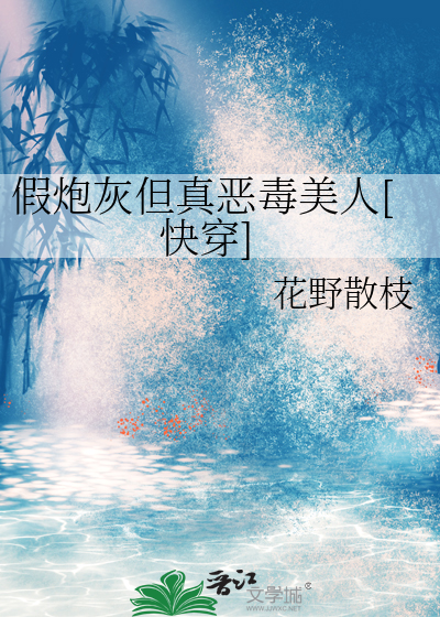假炮灰但真恶毒美人[快穿]