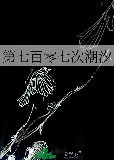 第七百零七次潮汐