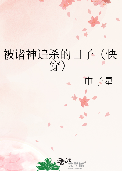 被诸神追杀的日子（快穿）