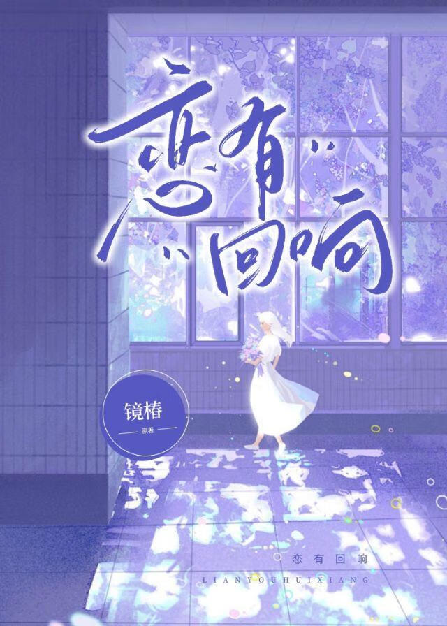 恋有回响[娱乐圈]