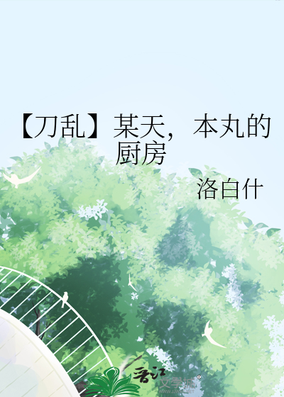 【刀乱】某天，本丸的厨房