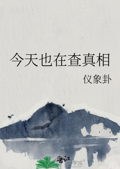 今天也在查真相