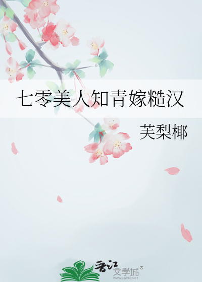 七零美人知青嫁糙汉