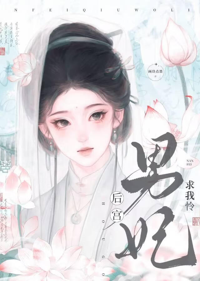 后宫男妃求我怜