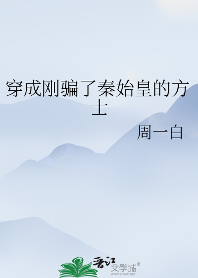 穿成刚骗了秦始皇的方士